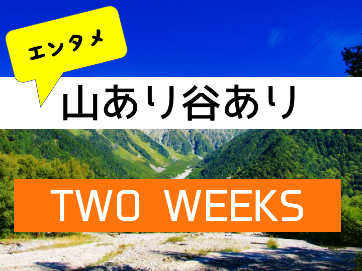 エンタメ山あり谷あり 三浦春馬さん主演 Two Weeks Around