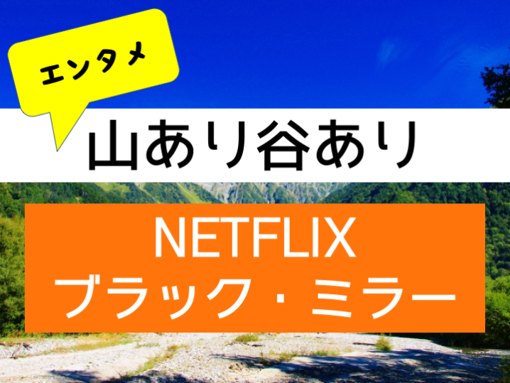 おうち時間にエキサイティングな体験を Netflix配信中一話完結ドラマ ブラック ミラー 一気紹介 Around